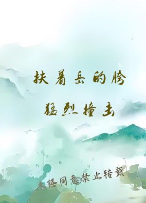 扶着岳的胯猛烈撞击