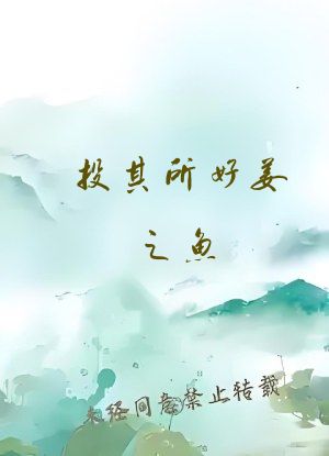 投其所好姜之鱼