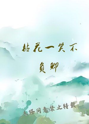 拈花一笑不负卿