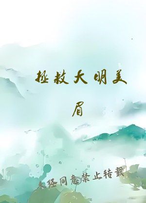 拯救大明美眉