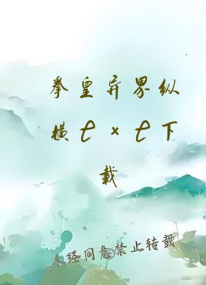 拳皇异界纵横txt下载
