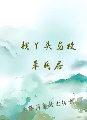 拽丫头与校草同居