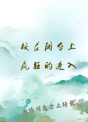 按在阳台上疯狂的进入