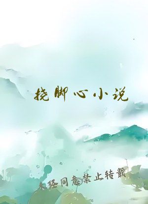 挠脚心小说