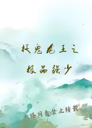 捉鬼龙王之极品强少