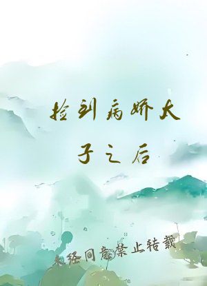 捡到病娇太子之后