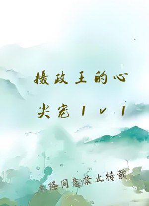 摄政王的心尖宠1v1