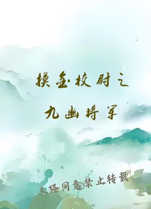 摸金校尉之九幽将军