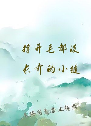 撑开毛都没长齐的小缝