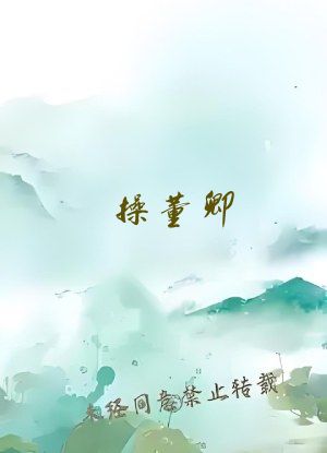 操董卿