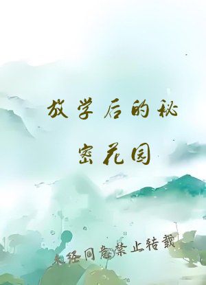 放学后的秘密花园