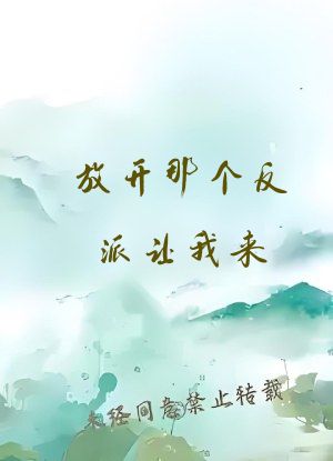 放开那个反派让我来