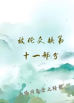 敌伦交换第十一部分