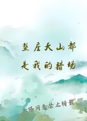 整座大山都是我的猎场