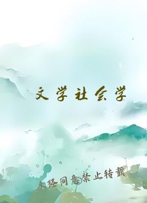 文学社会学