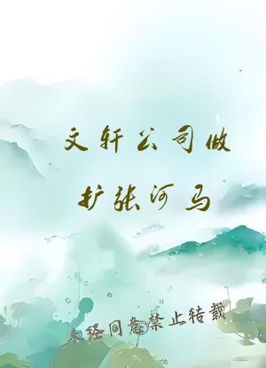 文轩公司做扩张河马