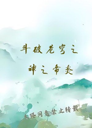 斗破苍穹之神之帝炎