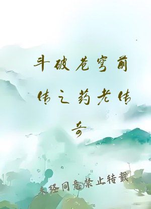 斗破苍穹前传之药老传奇