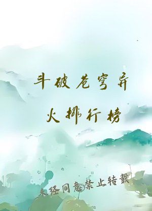 斗破苍穹异火排行榜