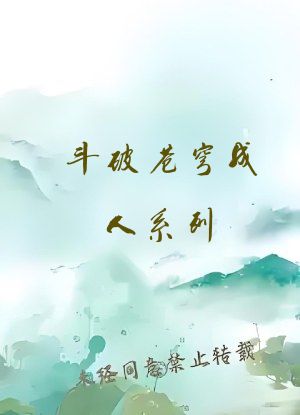 斗破苍穹成人系列