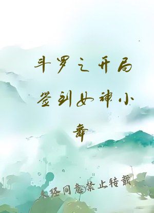 斗罗之开局签到女神小舞