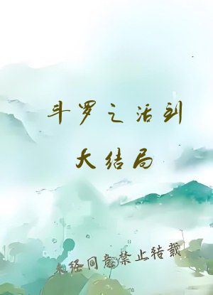 斗罗之活到大结局
