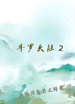 斗罗大陆2