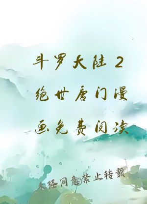 斗罗大陆2绝世唐门漫画免费阅读