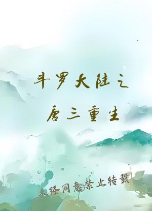 斗罗大陆之唐三重生
