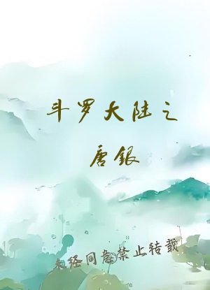 斗罗大陆之唐银