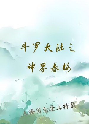 斗罗大陆之神界春楼