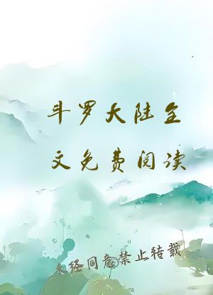 斗罗大陆全文免费阅读