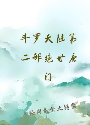 斗罗大陆第二部绝世唐门