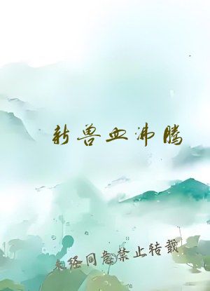 新兽血沸腾
