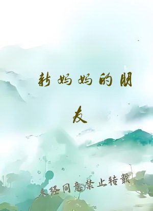 新妈妈的朋友