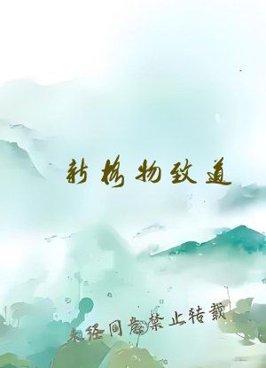 新格物致道