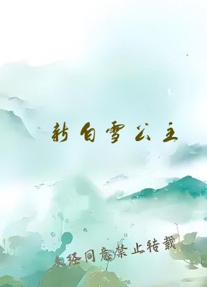 新白雪公主