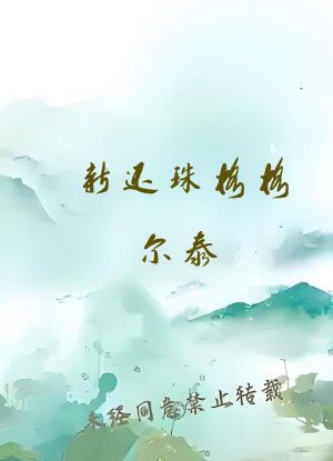 新还珠格格尔泰