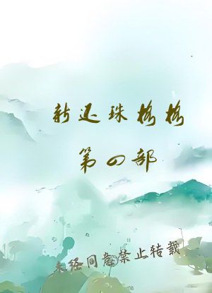 新还珠格格第四部