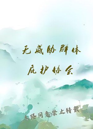 无威胁群体庇护协会