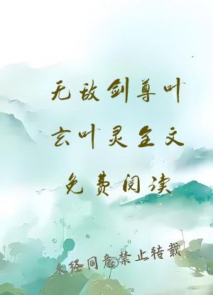无敌剑尊叶玄叶灵全文免费阅读