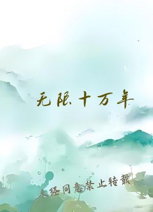 无限十万年