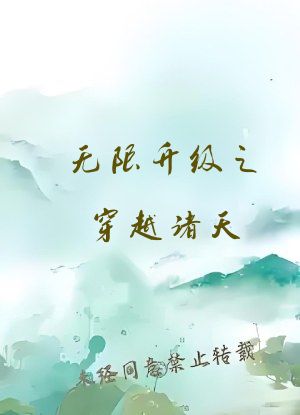 无限升级之穿越诸天