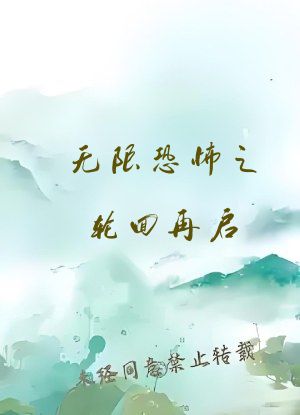 无限恐怖之轮回再启