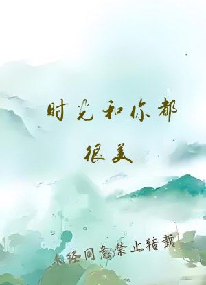 时光和你都很美