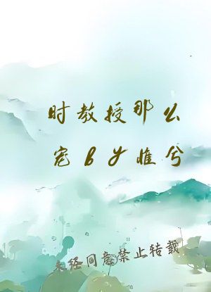 时教授那么宠by惟兮