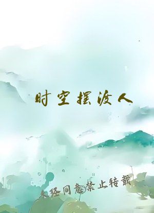 时空摆渡人