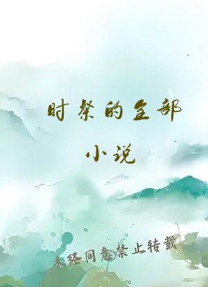 时粲的全部小说
