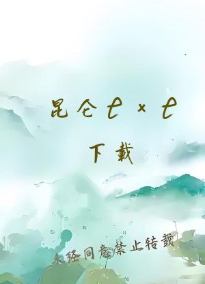 昆仑txt下载