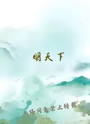 明天下